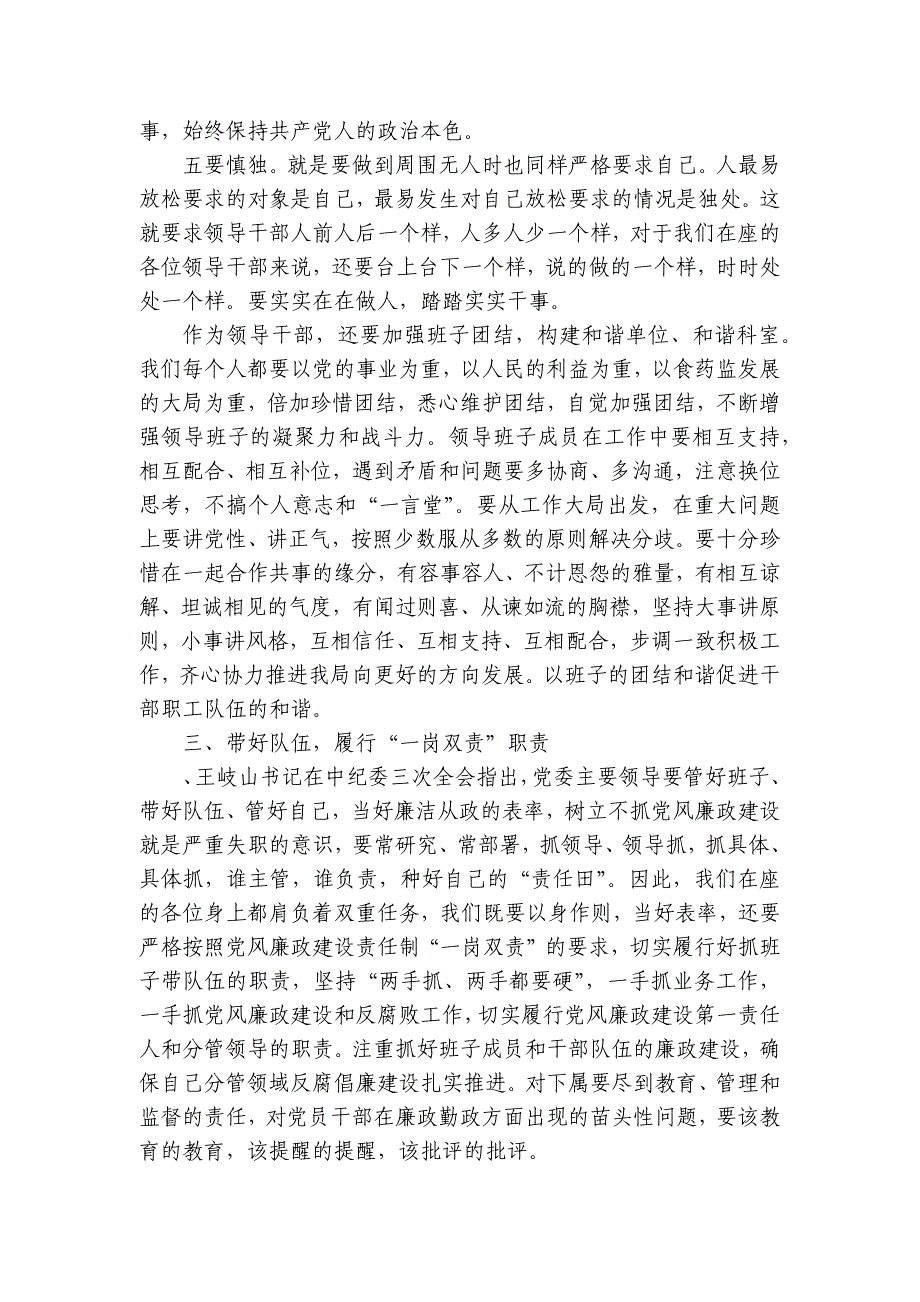 在党员领导干部集体廉政谈话会上的部署动员推进会讲话稿_第4页