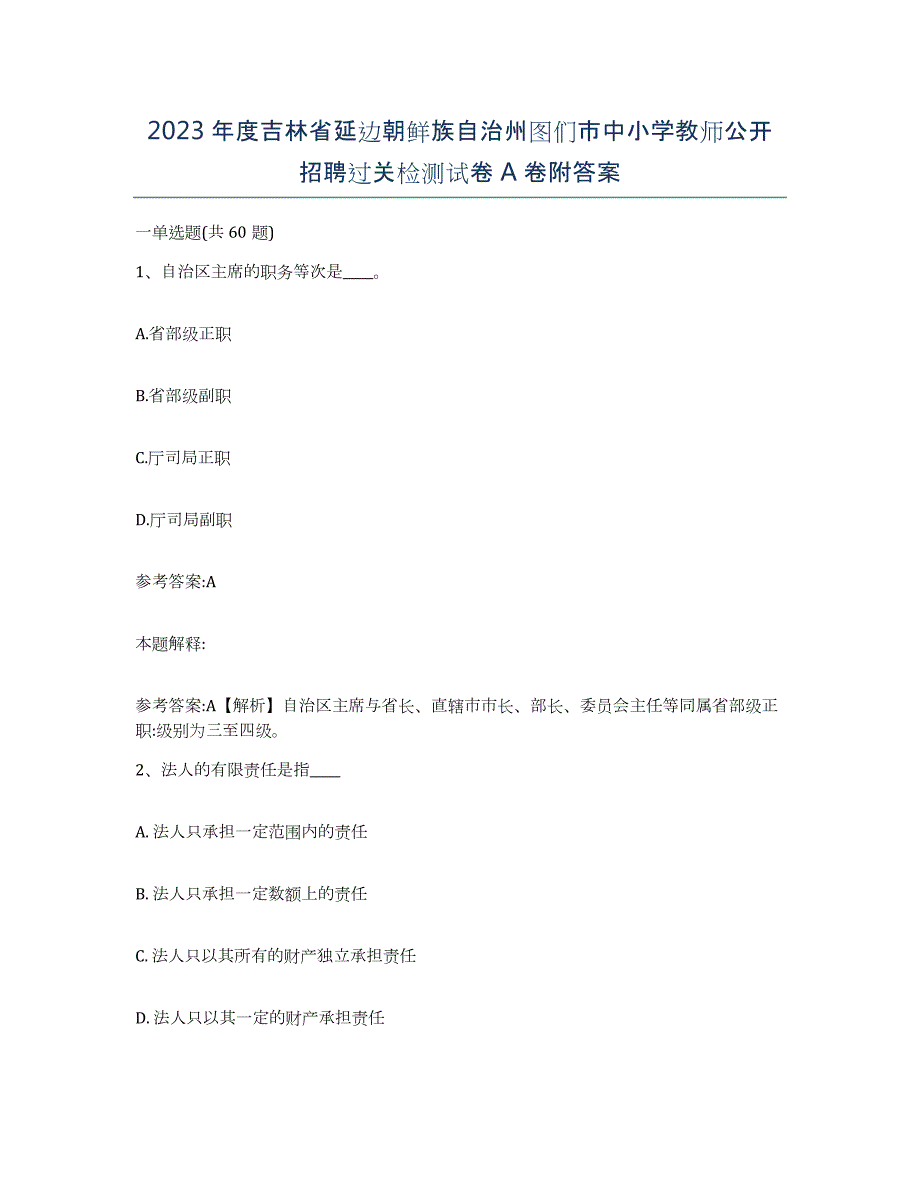 2023年度吉林省延边朝鲜族自治州图们市中小学教师公开招聘过关检测试卷A卷附答案_第1页