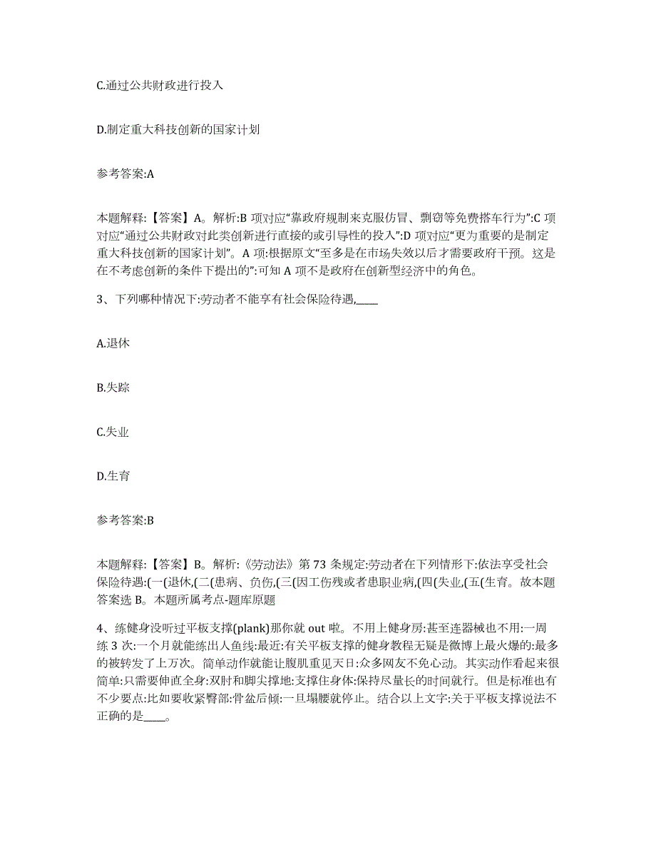 2023年度辽宁省沈阳市事业单位公开招聘试题及答案八_第2页