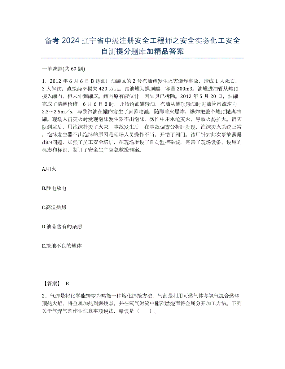 备考2024辽宁省中级注册安全工程师之安全实务化工安全自测提分题库加答案_第1页