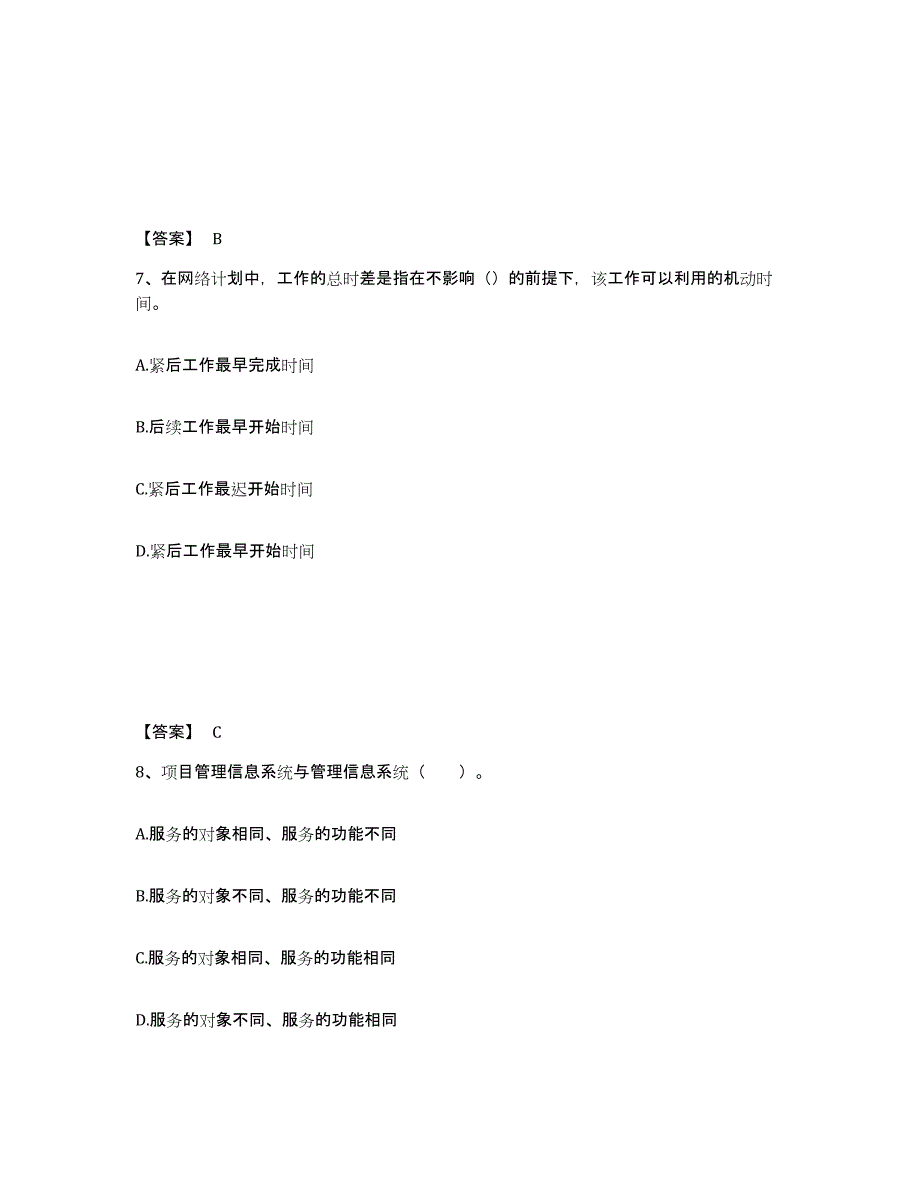 备考2024海南省一级建造师之一建建设工程项目管理考前冲刺试卷B卷含答案_第4页