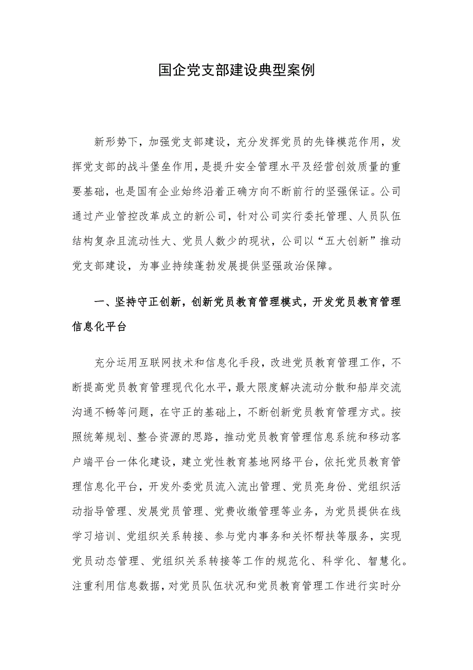 国企党支部建设典型案例_第1页