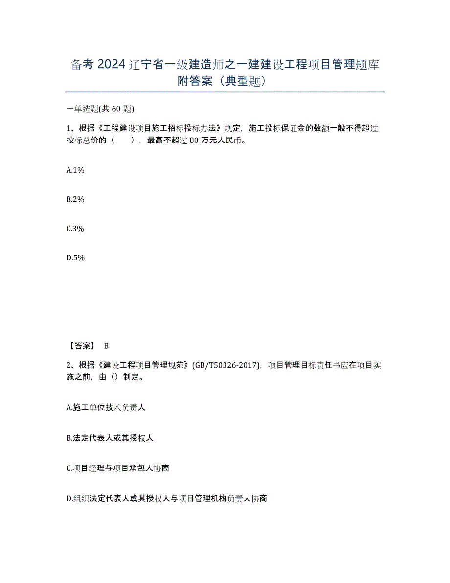 备考2024辽宁省一级建造师之一建建设工程项目管理题库附答案（典型题）_第1页