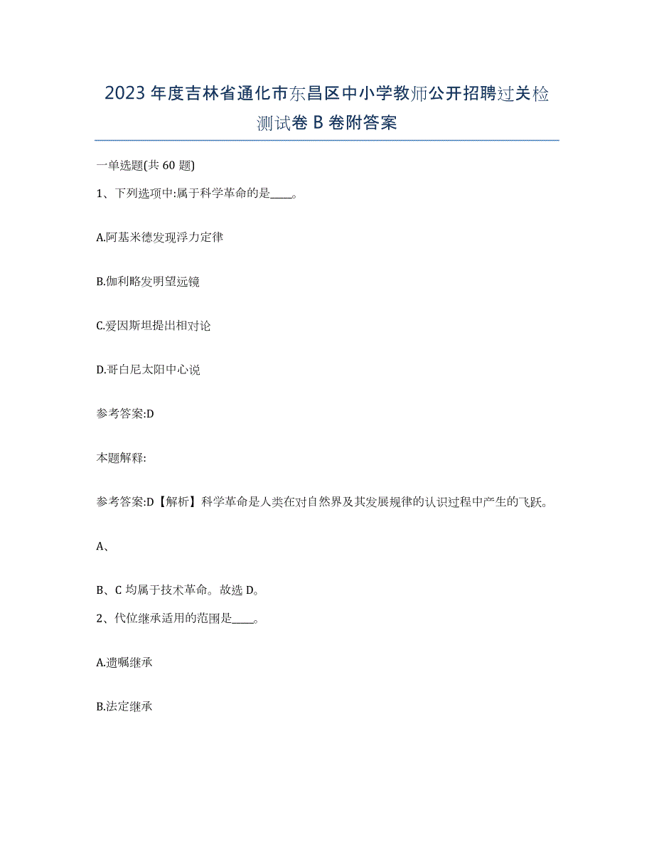 2023年度吉林省通化市东昌区中小学教师公开招聘过关检测试卷B卷附答案_第1页