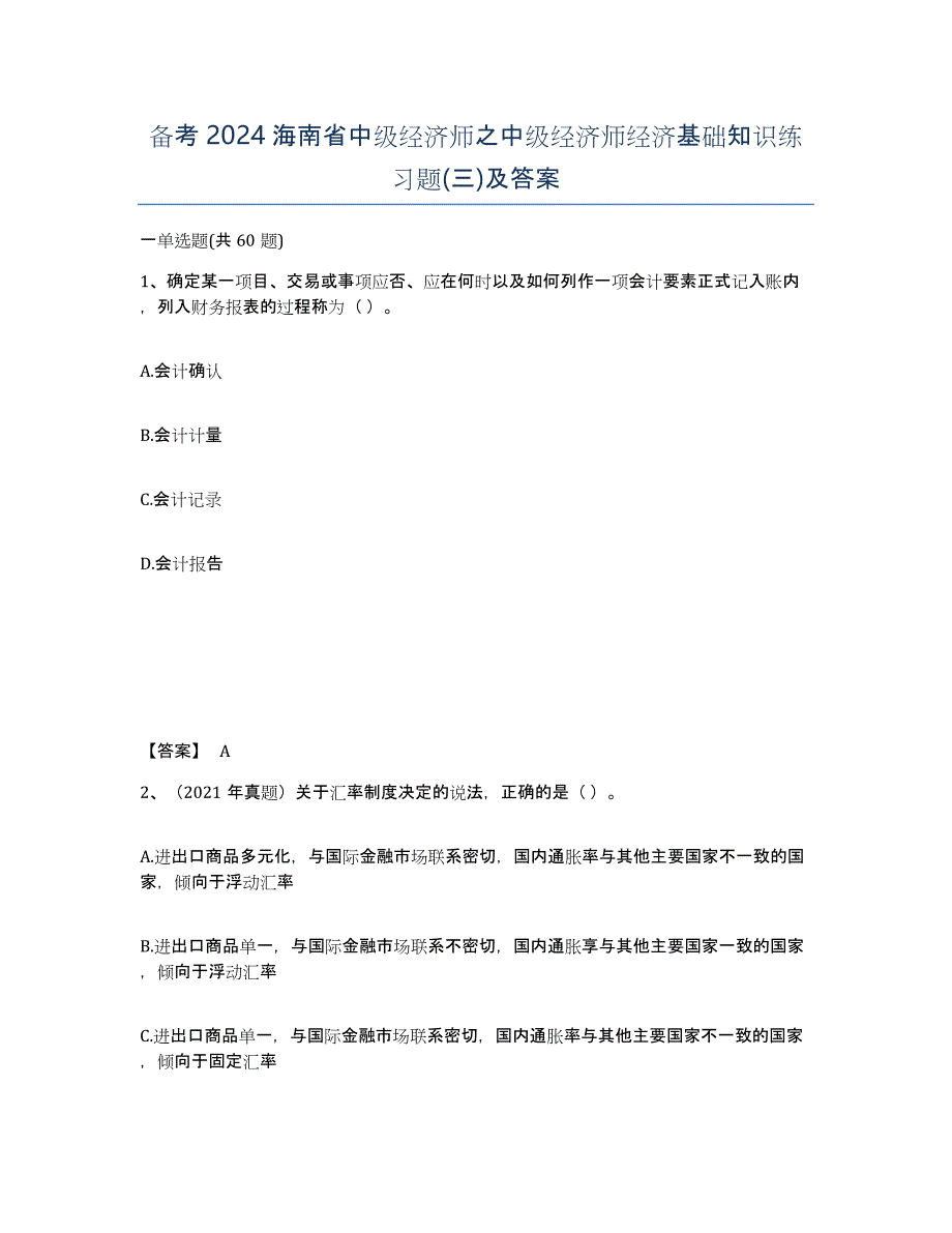 备考2024海南省中级经济师之中级经济师经济基础知识练习题(三)及答案_第1页