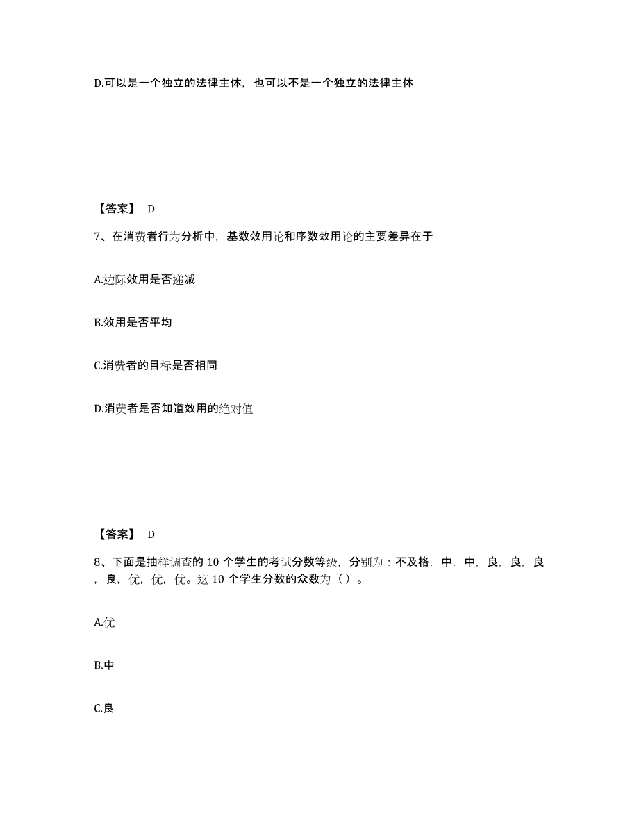 备考2024海南省中级经济师之中级经济师经济基础知识练习题(三)及答案_第4页