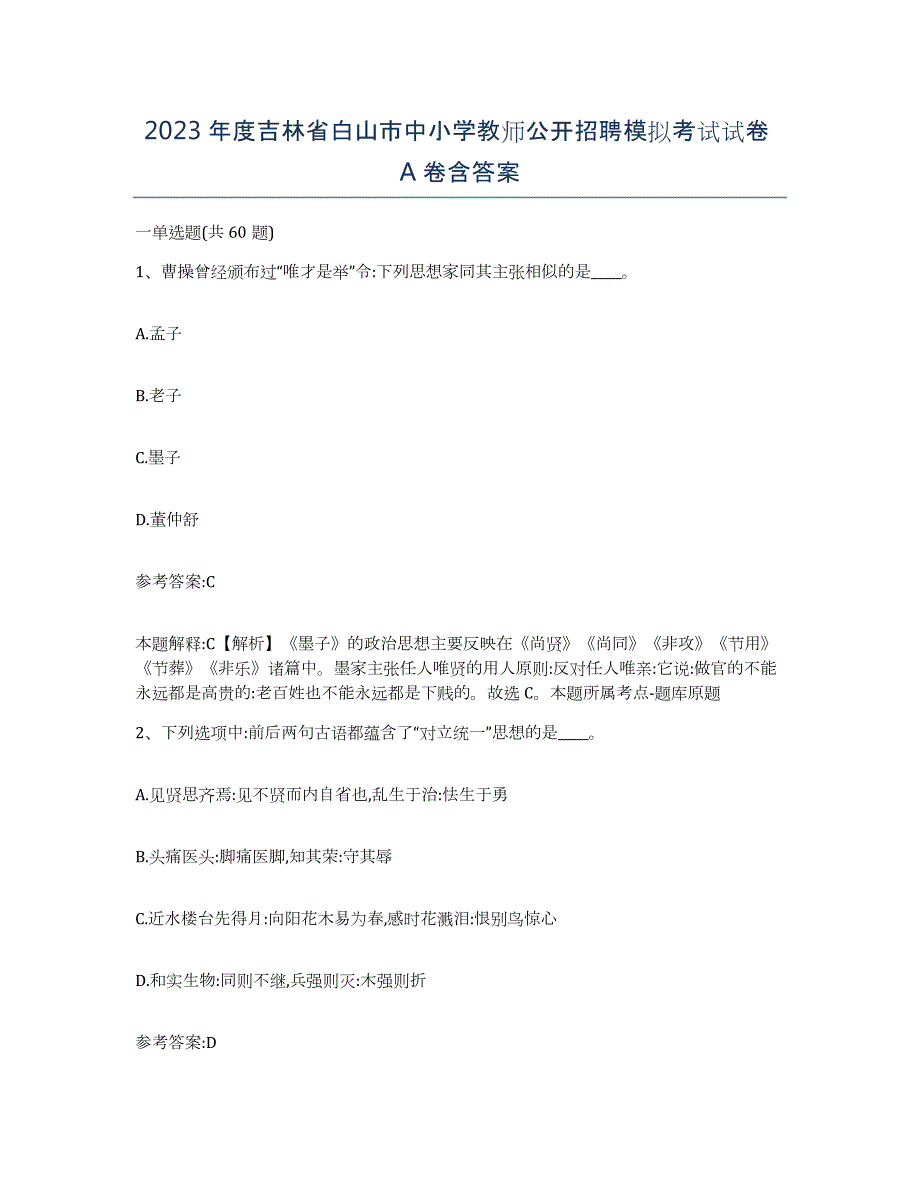 2023年度吉林省白山市中小学教师公开招聘模拟考试试卷A卷含答案_第1页