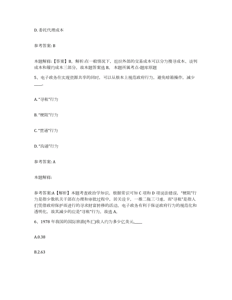 2023年度北京市中小学教师公开招聘通关试题库(有答案)_第3页