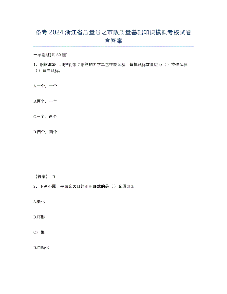 备考2024浙江省质量员之市政质量基础知识模拟考核试卷含答案_第1页