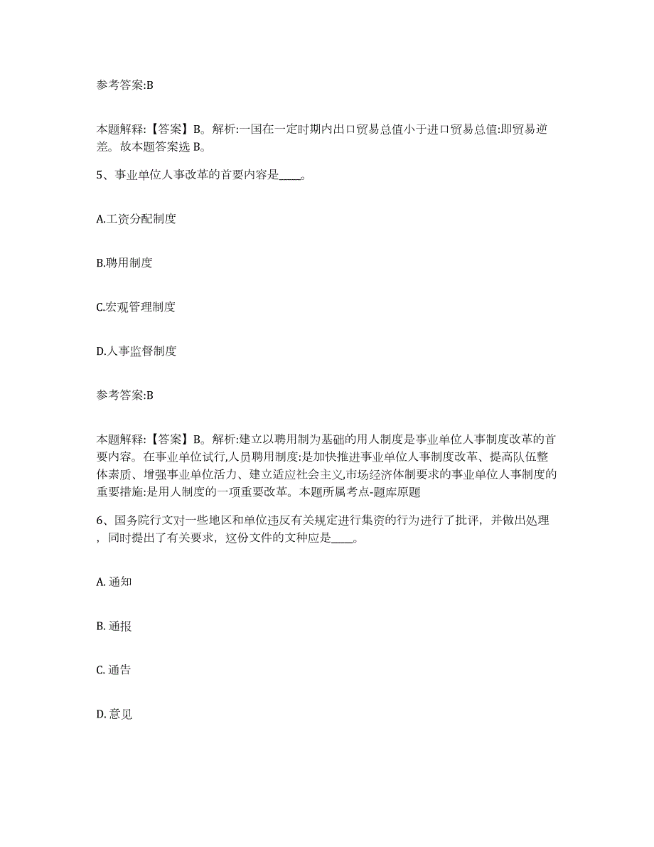 2023年度北京市平谷区中小学教师公开招聘练习题(四)及答案_第3页