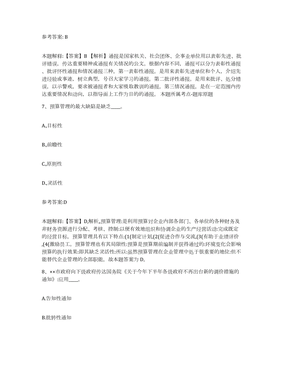 2023年度北京市平谷区中小学教师公开招聘练习题(四)及答案_第4页