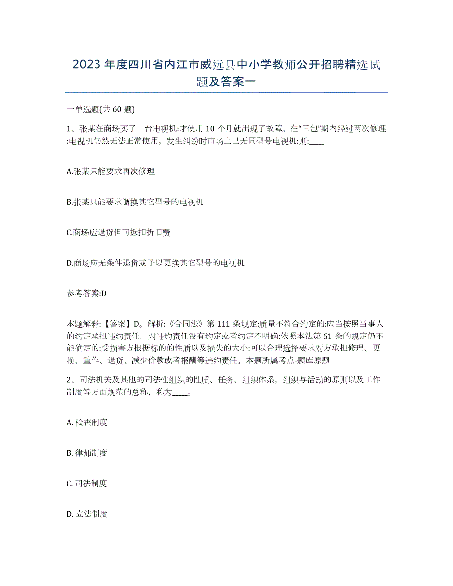 2023年度四川省内江市威远县中小学教师公开招聘试题及答案一_第1页