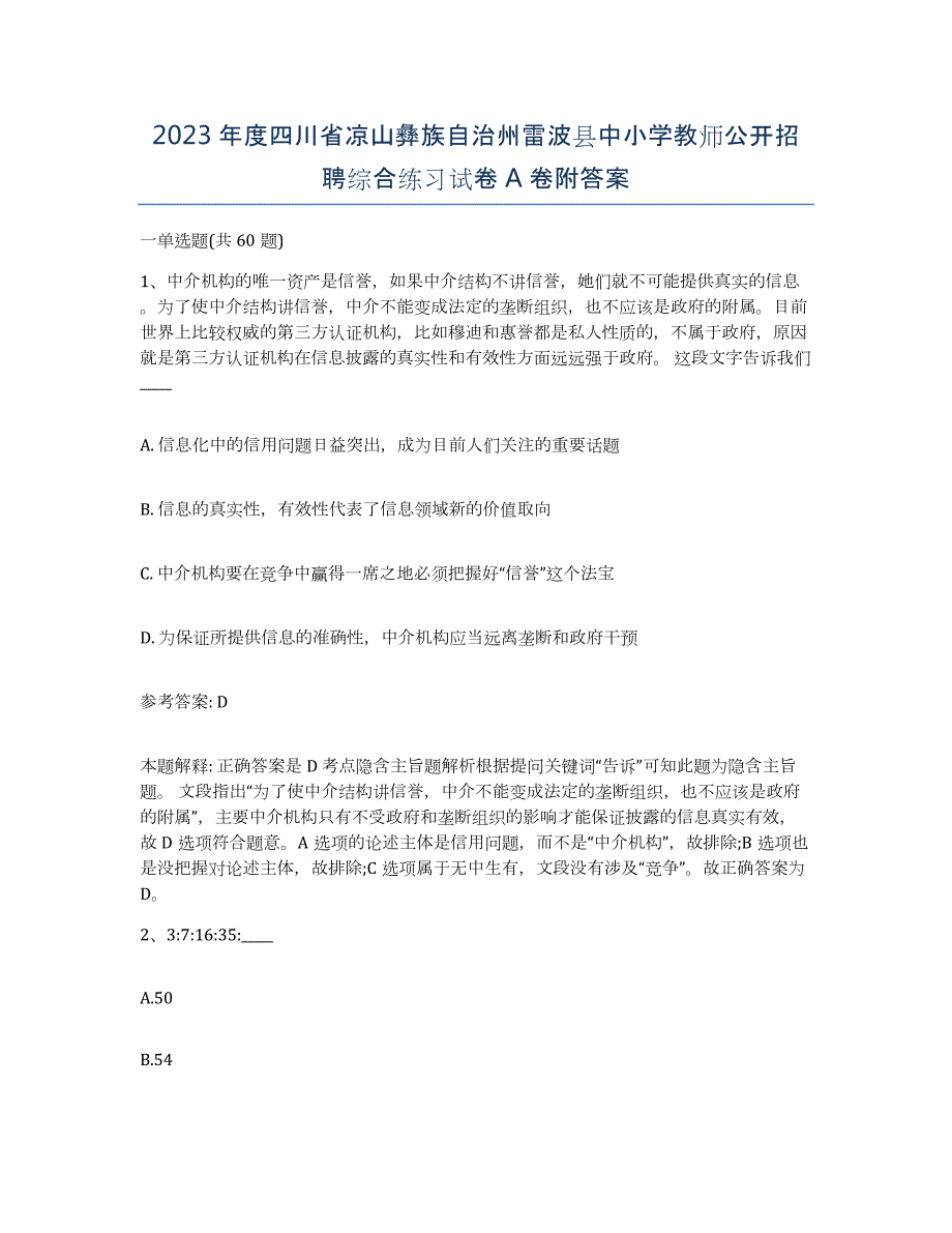 2023年度四川省凉山彝族自治州雷波县中小学教师公开招聘综合练习试卷A卷附答案_第1页