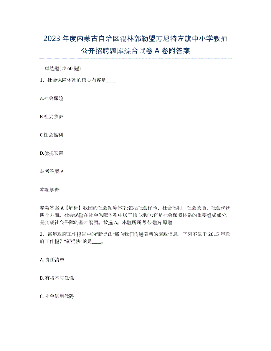 2023年度内蒙古自治区锡林郭勒盟苏尼特左旗中小学教师公开招聘题库综合试卷A卷附答案_第1页