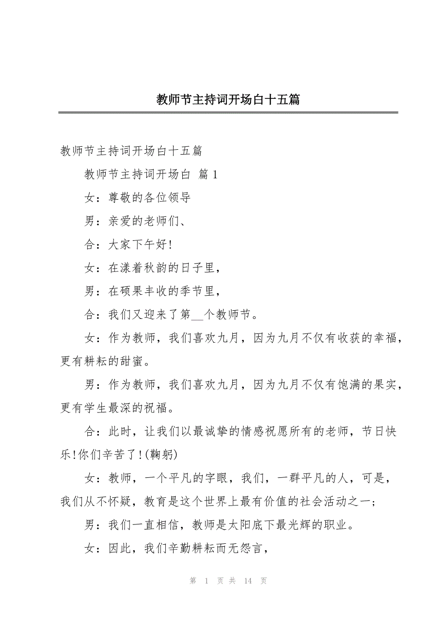 教师节主持词开场白十五篇_第1页