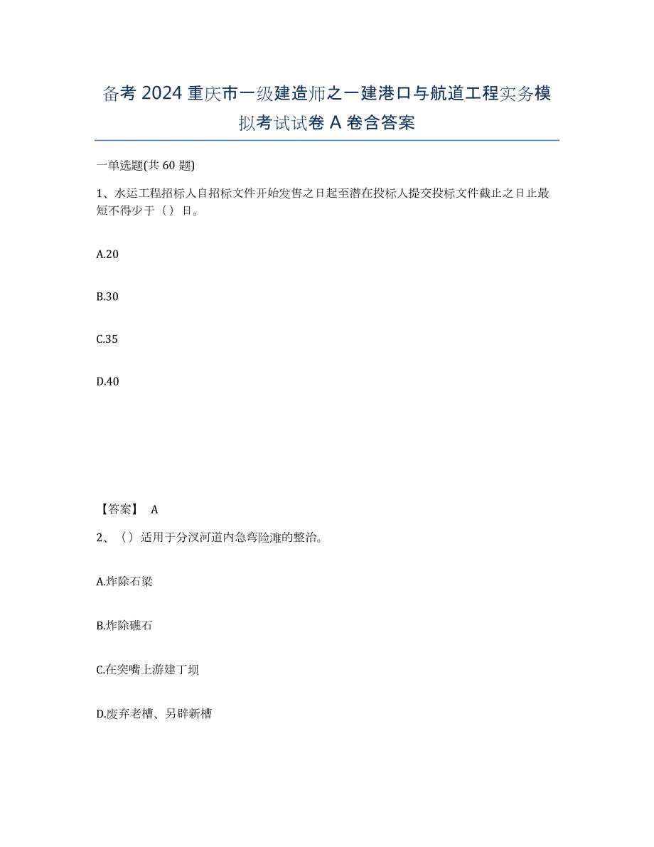 备考2024重庆市一级建造师之一建港口与航道工程实务模拟考试试卷A卷含答案_第1页