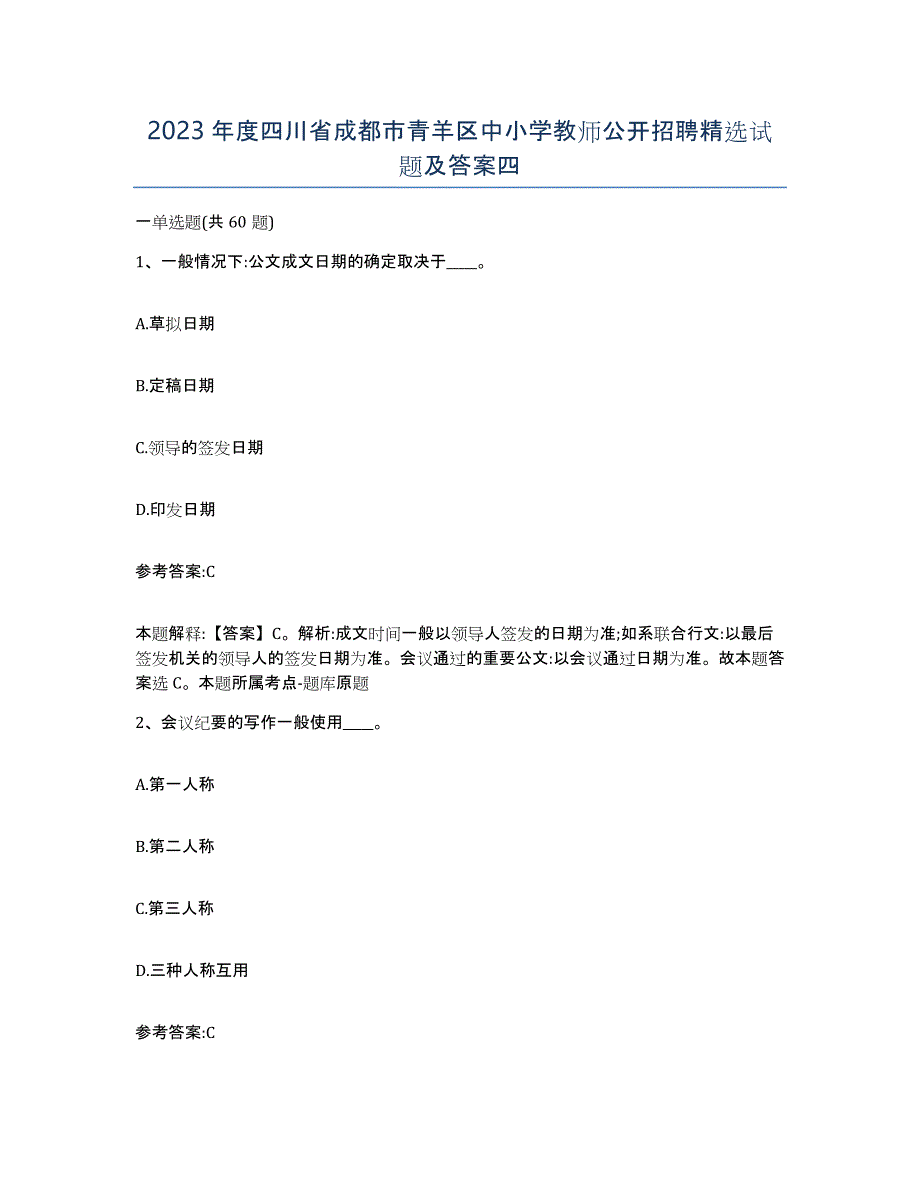 2023年度四川省成都市青羊区中小学教师公开招聘试题及答案四_第1页