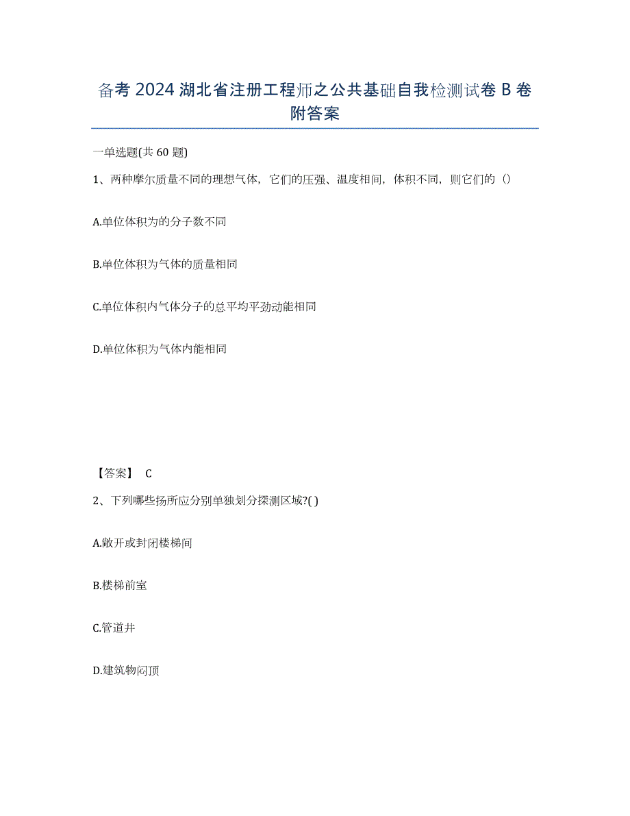 备考2024湖北省注册工程师之公共基础自我检测试卷B卷附答案_第1页