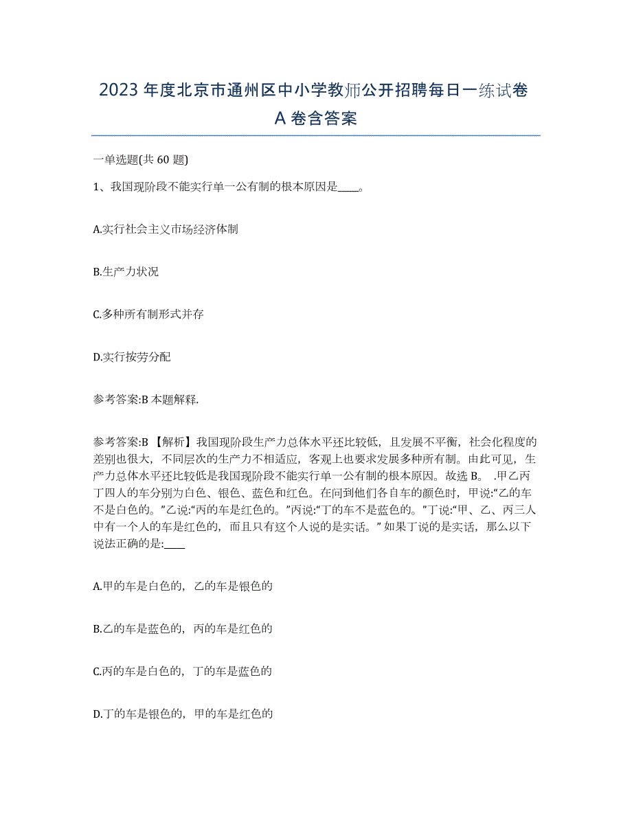 2023年度北京市通州区中小学教师公开招聘每日一练试卷A卷含答案_第1页