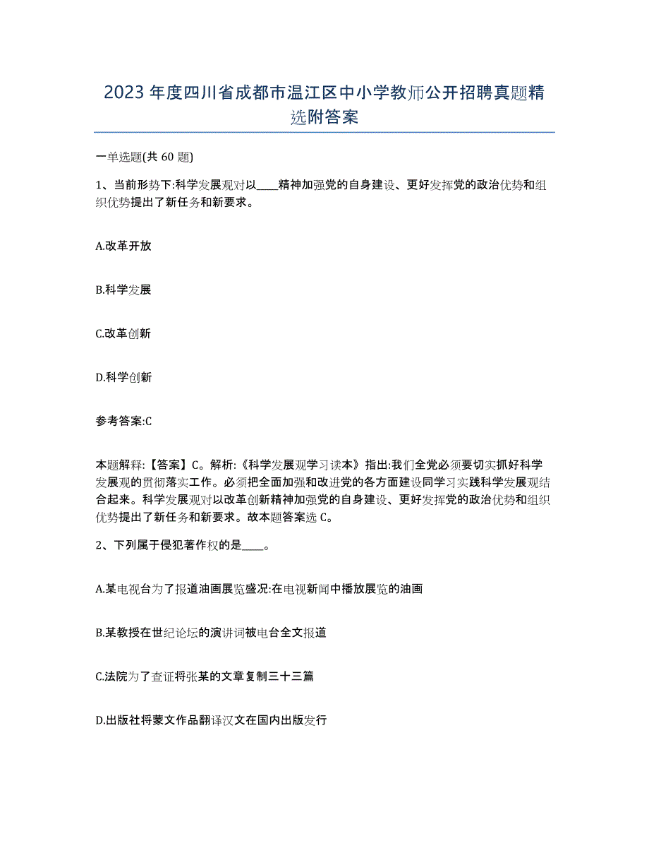 2023年度四川省成都市温江区中小学教师公开招聘真题附答案_第1页