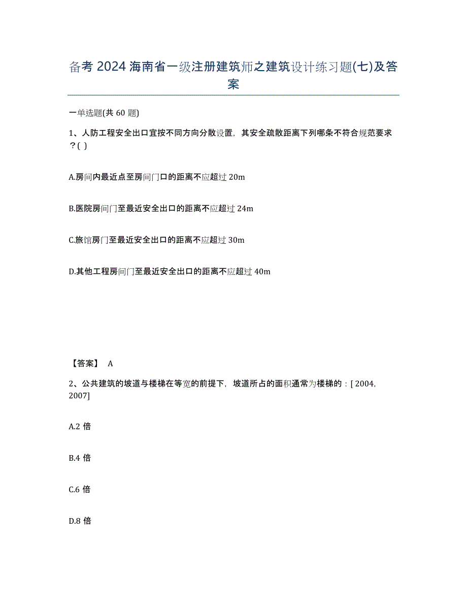 备考2024海南省一级注册建筑师之建筑设计练习题(七)及答案_第1页