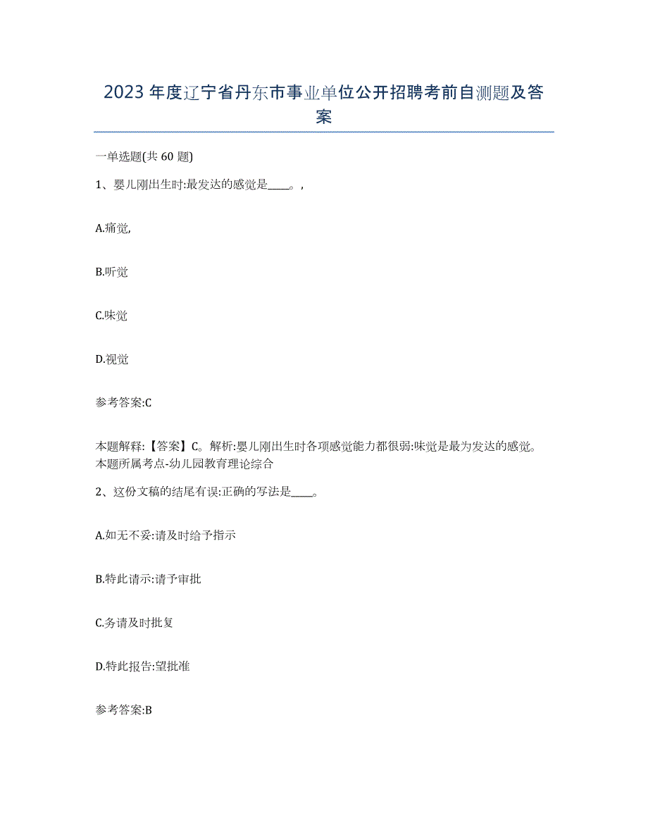 2023年度辽宁省丹东市事业单位公开招聘考前自测题及答案_第1页