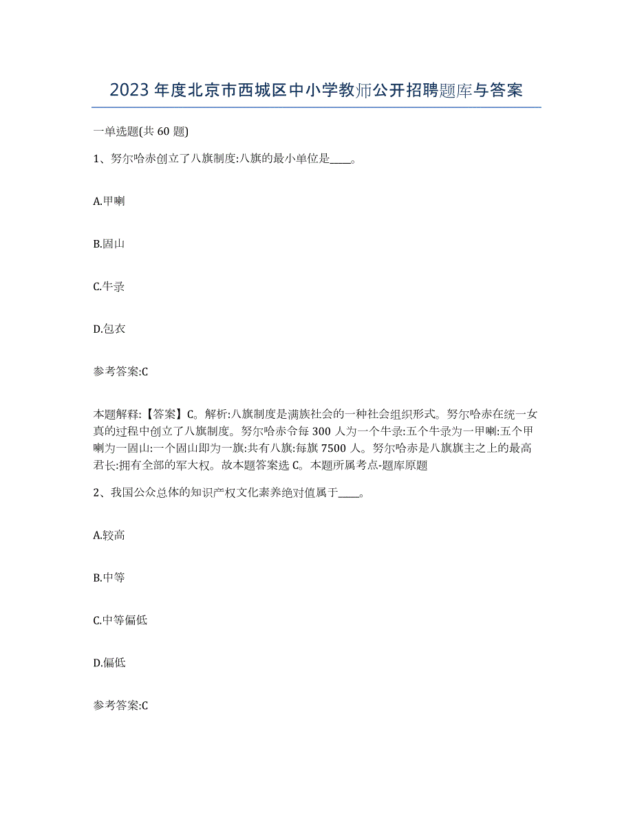 2023年度北京市西城区中小学教师公开招聘题库与答案_第1页