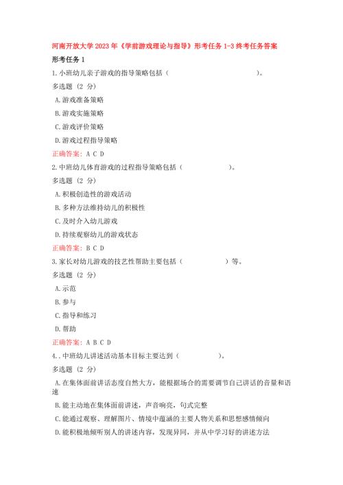 河南开放大学2023年《学前游戏理论与指导》形考任务1-3终考任务答案