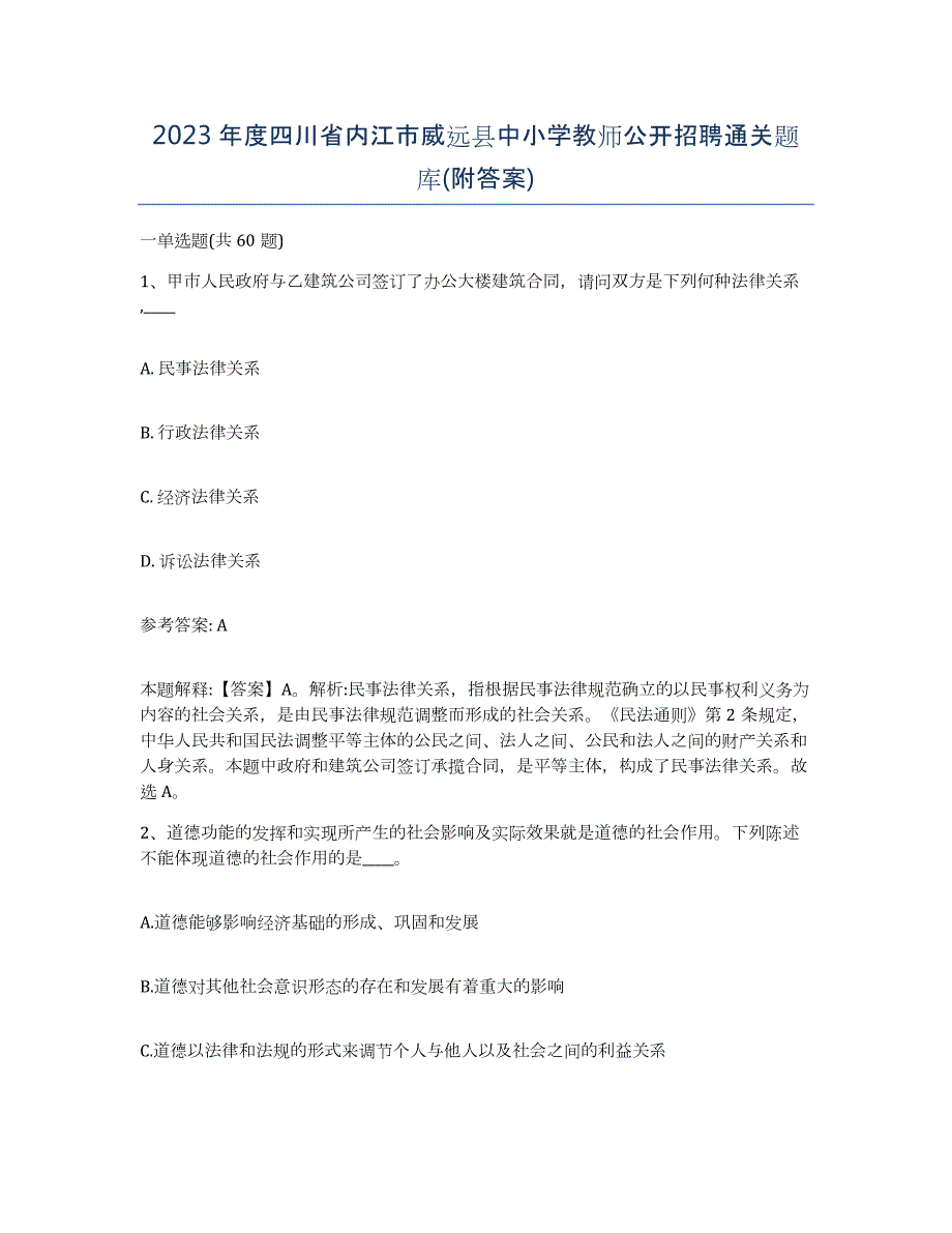 2023年度四川省内江市威远县中小学教师公开招聘通关题库(附答案)_第1页