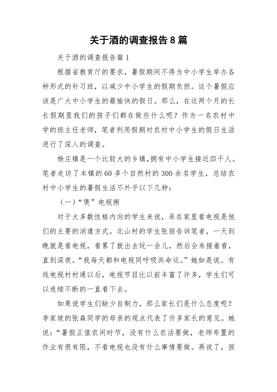 关于酒的调查报告8篇_第1页