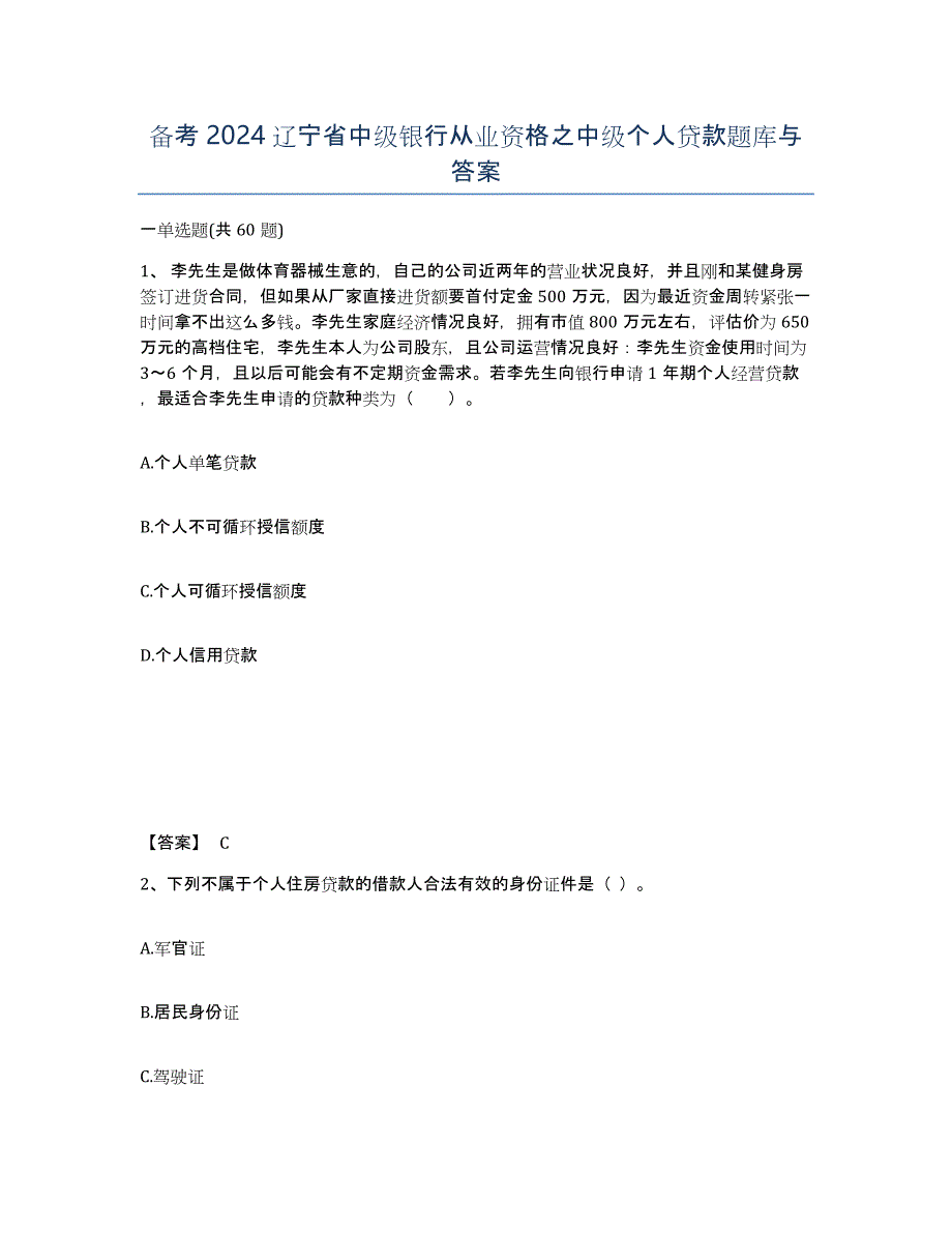 备考2024辽宁省中级银行从业资格之中级个人贷款题库与答案_第1页