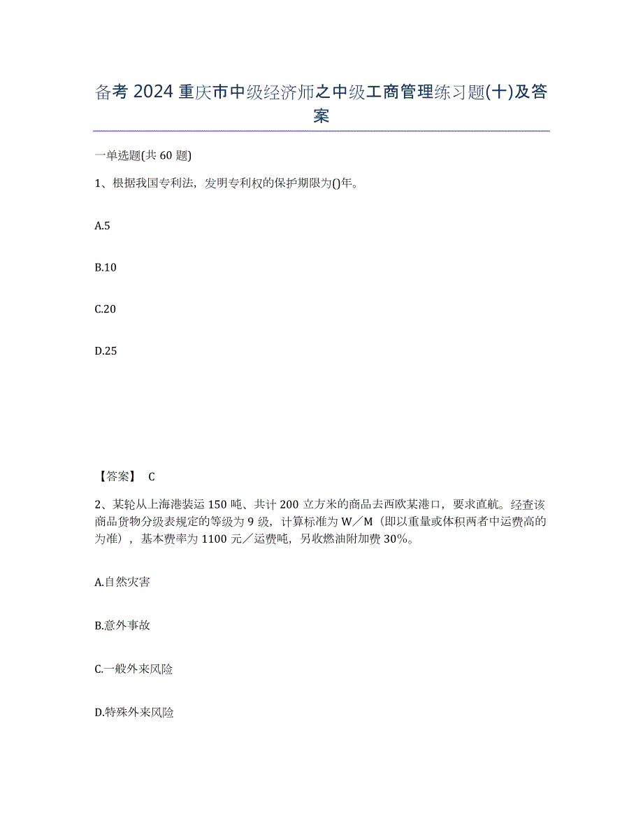 备考2024重庆市中级经济师之中级工商管理练习题(十)及答案_第1页