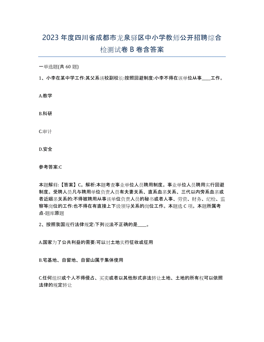 2023年度四川省成都市龙泉驿区中小学教师公开招聘综合检测试卷B卷含答案_第1页