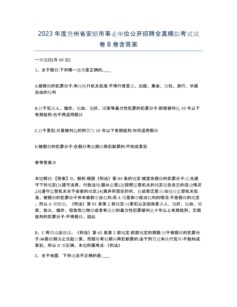 2023年度贵州省安顺市事业单位公开招聘全真模拟考试试卷B卷含答案_第1页