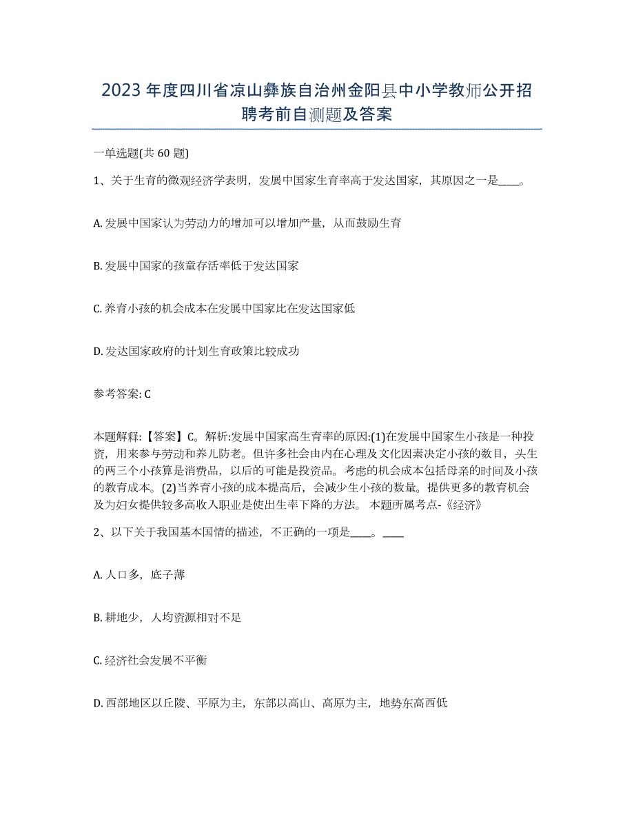 2023年度四川省凉山彝族自治州金阳县中小学教师公开招聘考前自测题及答案_第1页