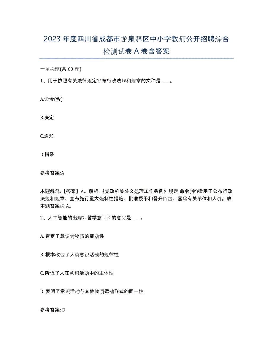 2023年度四川省成都市龙泉驿区中小学教师公开招聘综合检测试卷A卷含答案_第1页