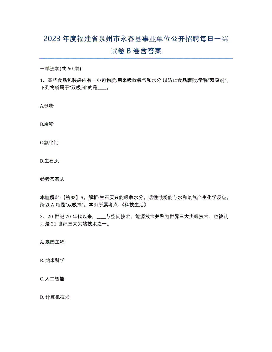 2023年度福建省泉州市永春县事业单位公开招聘每日一练试卷B卷含答案_第1页