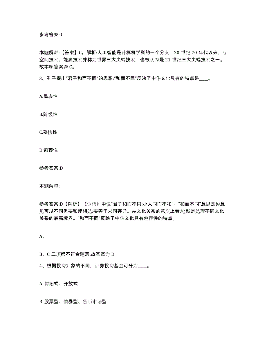 2023年度福建省泉州市永春县事业单位公开招聘每日一练试卷B卷含答案_第2页