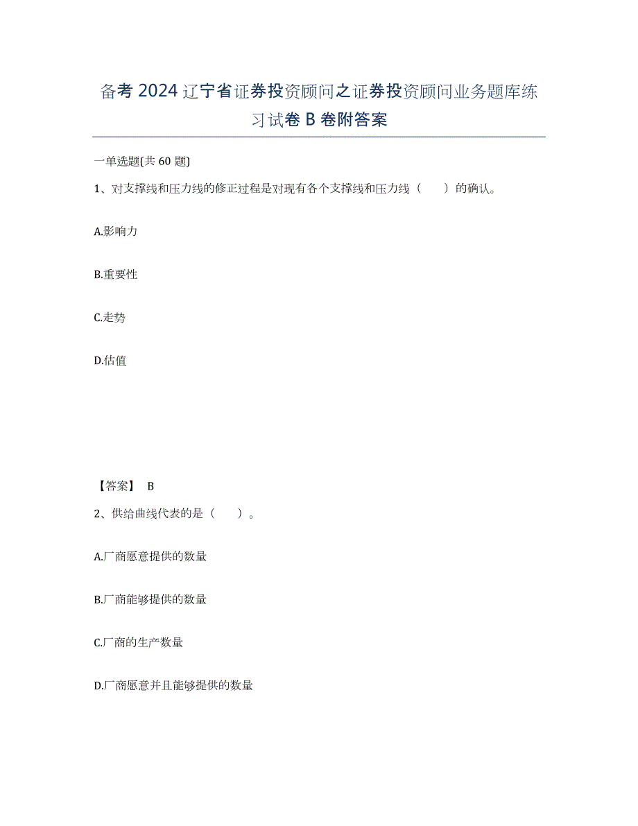 备考2024辽宁省证券投资顾问之证券投资顾问业务题库练习试卷B卷附答案_第1页