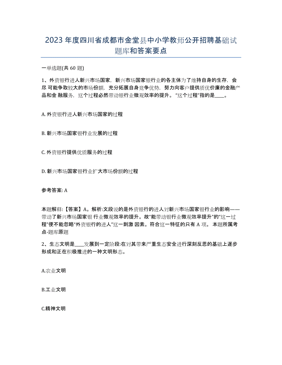 2023年度四川省成都市金堂县中小学教师公开招聘基础试题库和答案要点_第1页