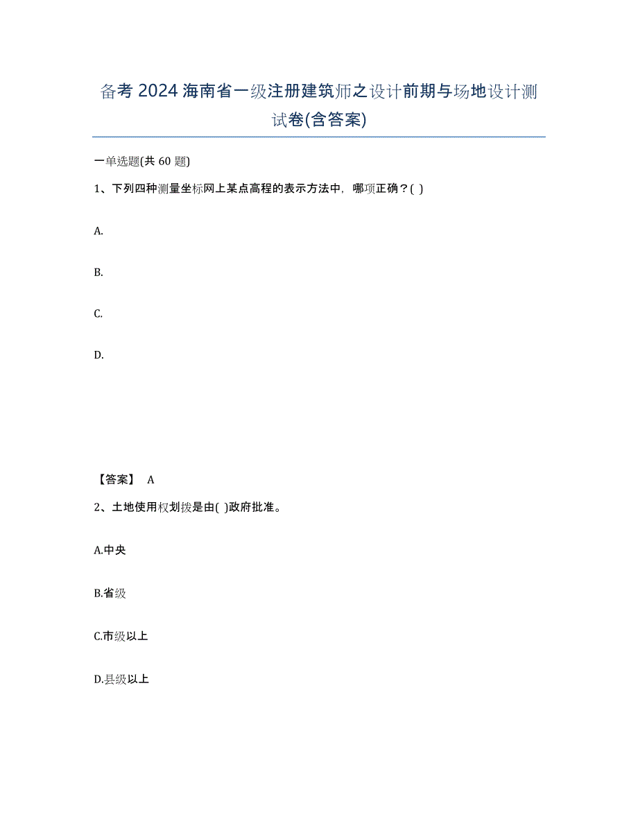 备考2024海南省一级注册建筑师之设计前期与场地设计测试卷(含答案)_第1页