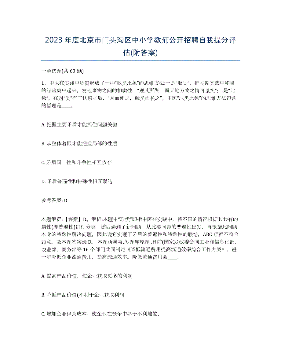 2023年度北京市门头沟区中小学教师公开招聘自我提分评估(附答案)_第1页