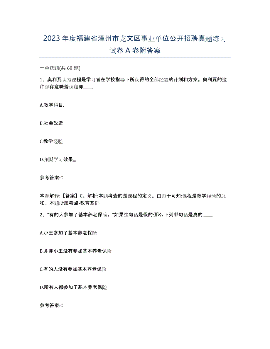 2023年度福建省漳州市龙文区事业单位公开招聘真题练习试卷A卷附答案_第1页