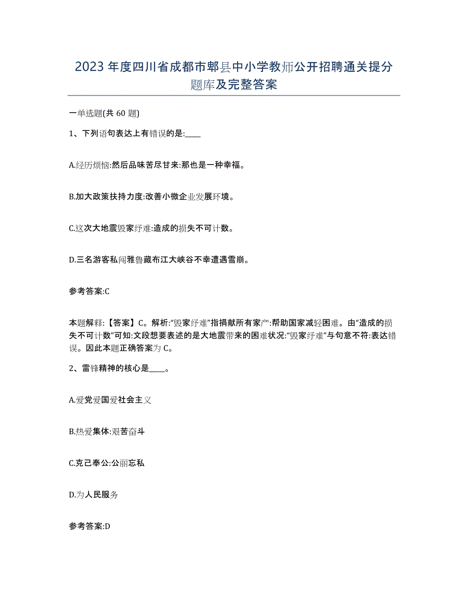 2023年度四川省成都市郫县中小学教师公开招聘通关提分题库及完整答案_第1页