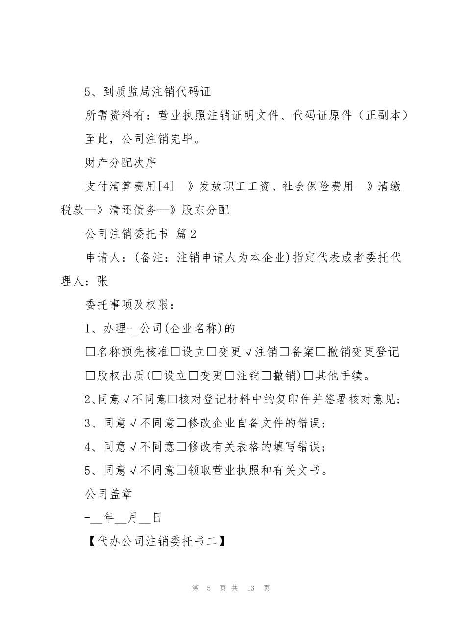 公司注销委托书十篇_第5页