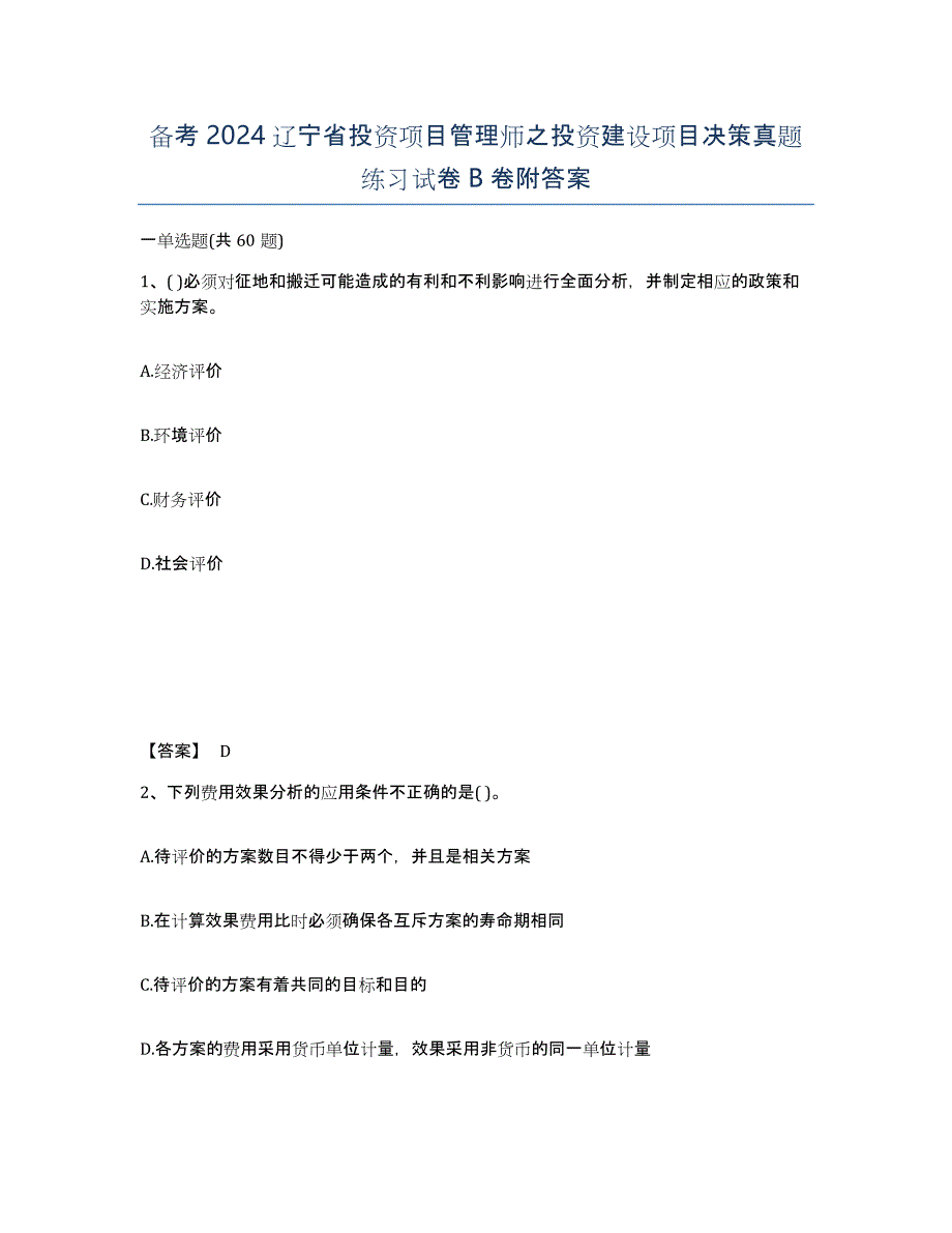 备考2024辽宁省投资项目管理师之投资建设项目决策真题练习试卷B卷附答案_第1页