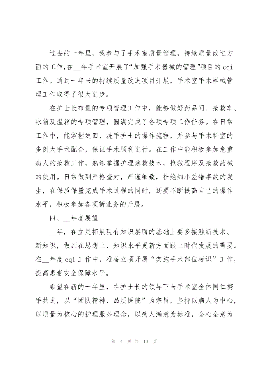 有关2024护士年度工作总结1500字【5篇】_第4页