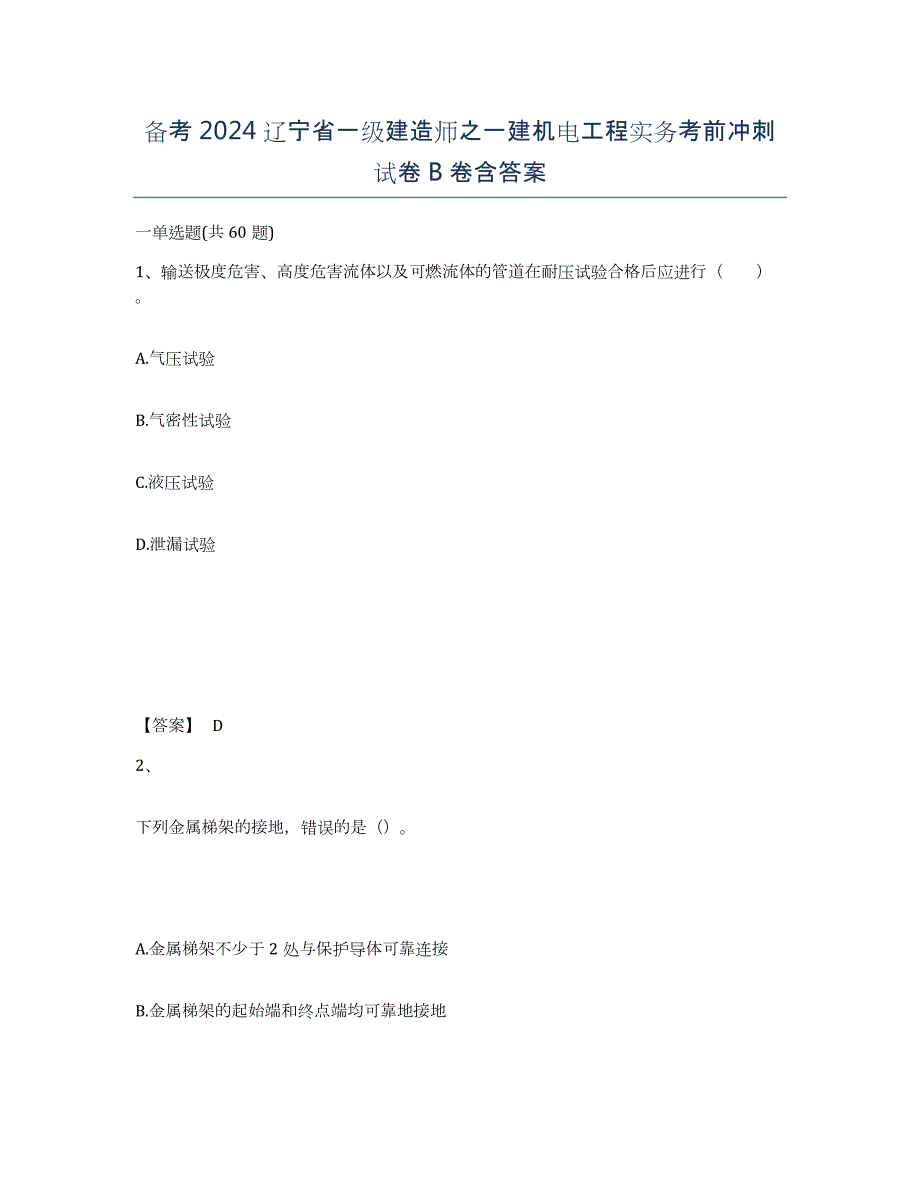 备考2024辽宁省一级建造师之一建机电工程实务考前冲刺试卷B卷含答案_第1页