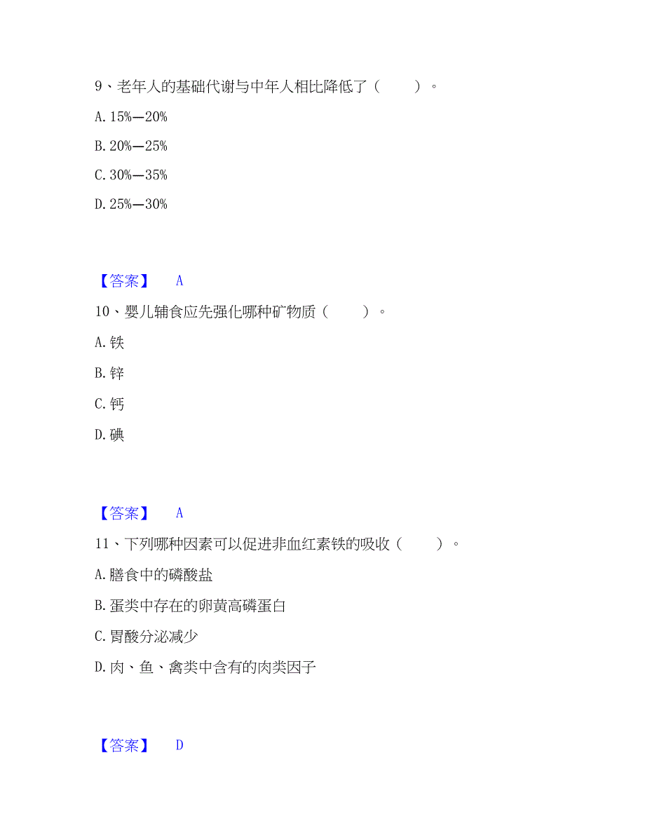 公共营养师之三级营养师考前冲刺试卷A卷含答案_第4页