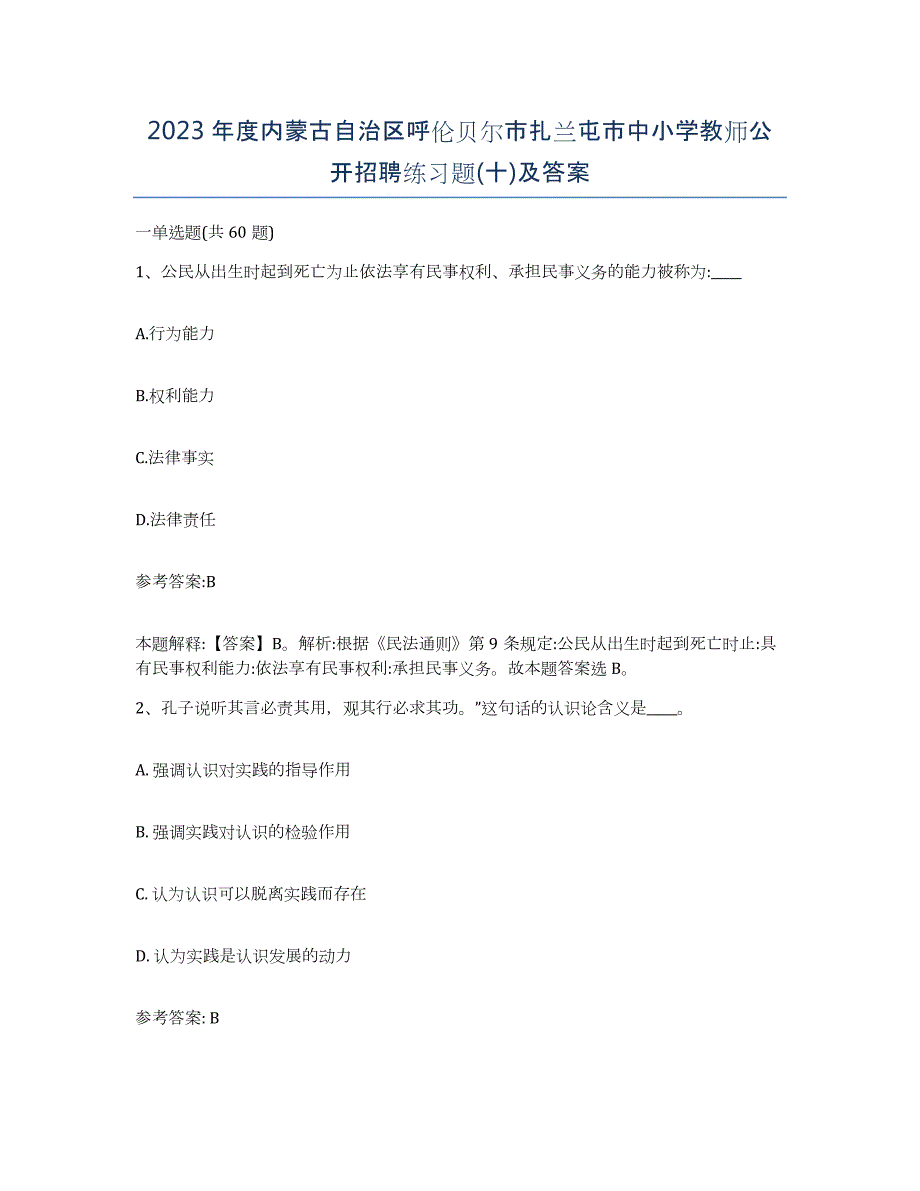 2023年度内蒙古自治区呼伦贝尔市扎兰屯市中小学教师公开招聘练习题(十)及答案_第1页